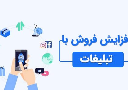 افزایش فروش، به کمک تبلیغات با 5 نکته