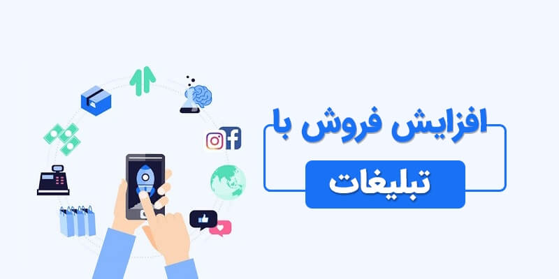 افزایش فروش، به کمک تبلیغات با 5 نکته