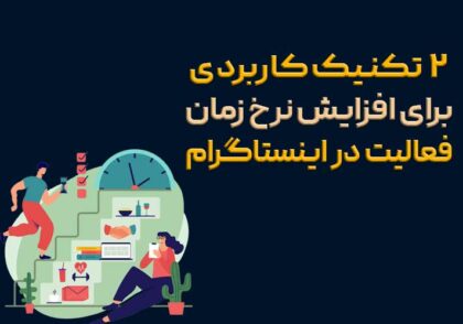 افزایش نرخ زمان فعالیت در اینستاگرام