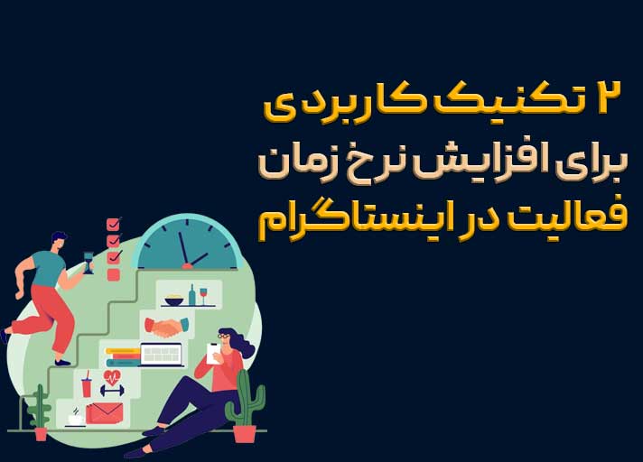 افزایش نرخ زمان فعالیت در اینستاگرام