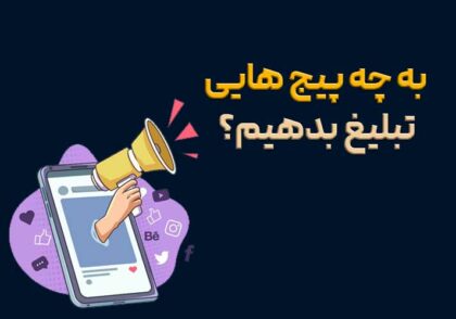 به چه پیجی تبلیغ بدهیم؟