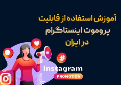 آموزش پرومون کردن پست در اینستاگرام