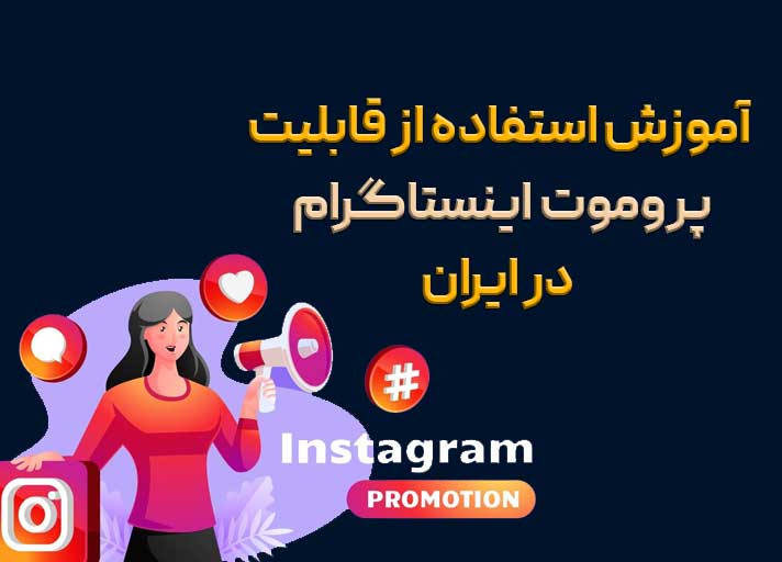 آموزش پرومون کردن پست در اینستاگرام