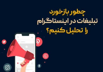 بازخورد تبلیغات در اینستاگرام