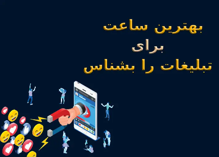 بهترین ساعت تبلیغات را بشناس