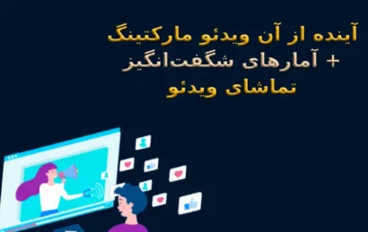 آینده از آن ویدئو مارکتینگ